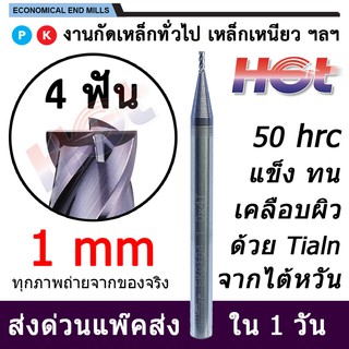 HGT เอ็นมิล ดอกกัดคาร์ไบด์สำหรับงานเหล็ก ขนาด 1 มม. 4 ฟัน 45-50 HRC