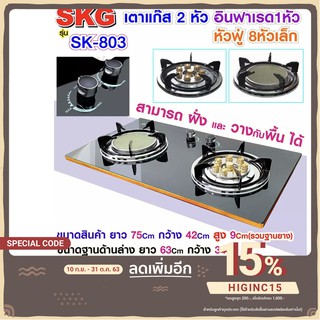 SKG เตาแก๊ส อินฟาเรส 1หัว หัวฟู่ 8หัวเล็ก รุ่น SK-803 (สีดำ)