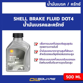 น้ำมันเบรคและครัทช์ เชลล์ DOT 4 Shell Brake Fluid DOT 4 ขนาด 0.5 ลิตร l Oilsquare