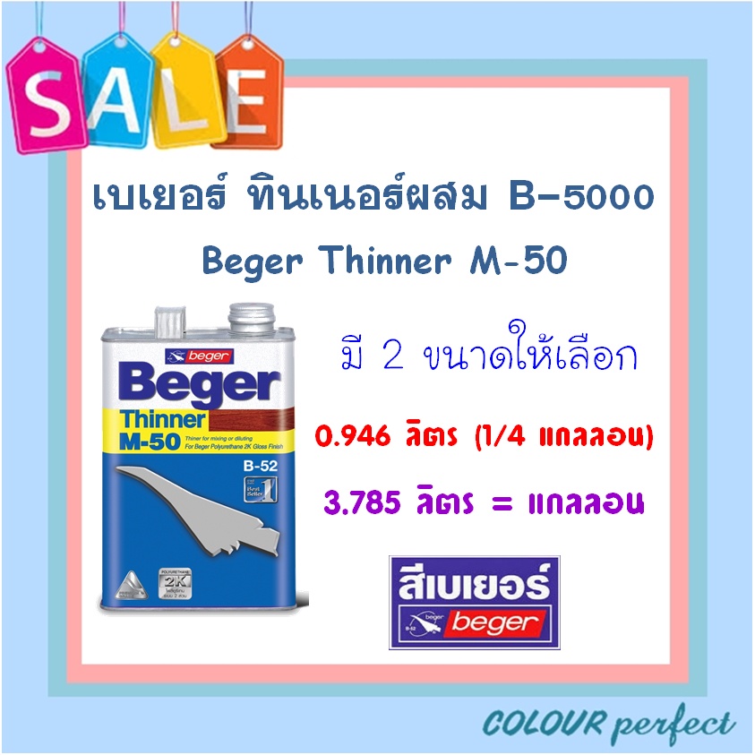 **พร้อมส่ง** Beger เบเยอร์ ทินเนอร์ M50 สำหรับ B-5000 ชนิดเงา (มี 2 ขนาดให้เลือก )