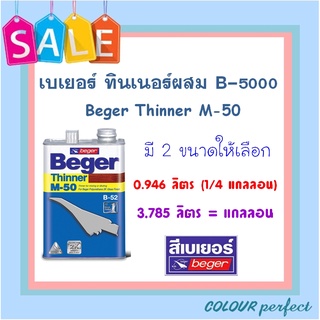 **พร้อมส่ง** Beger เบเยอร์ ทินเนอร์ M50 สำหรับ B-5000 ชนิดเงา ( ขนาดแกลลอน )