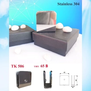 ตัวหนีบกระจก Stainless 304 ตัวยึดหนีบประตูกระจกบานเปลือย รุ่น TK506