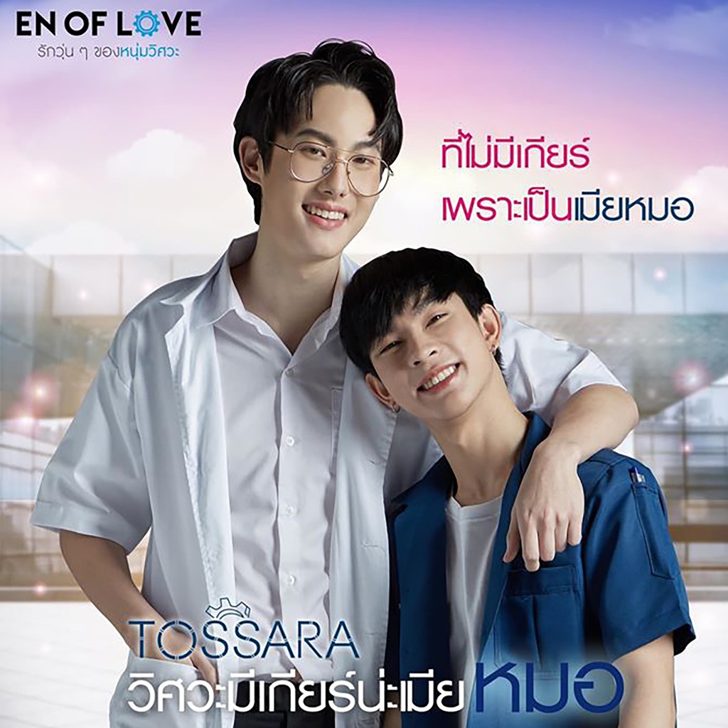 (เซ็ท 3 เล่ม มีสต็อก พร้อมส่ง) 🌟ในซีล TOSSARA#1 วิศวะมีเกียร์น่ะเมียหมอ (ENofLove) แต่งโดย Faddist ผ