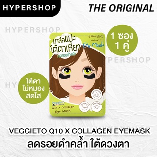 ส่งไว Veggie to charcoal Q10 x collagen eye mask เวจจี้โตะ มาร์กใต้ตาดำ ลดใต้ตาดำ ใต้ตาคล้ำ