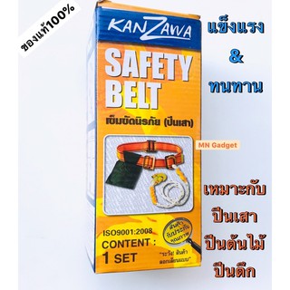 เข็มขัดนิรภัย KANZAWA SAFETY BELT เข็มขัดปีนเสา เข็มขัดเซฟตี้ เข็มขัดปีนเสา เข็มขัดปีนต้นไม้ Safety Belt