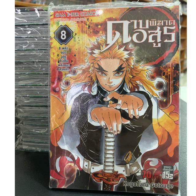 ดาบพ ฆาตอส ร เล ม 1 21 ล าส ด Kimetsu No Yaiba Lazada Co Th