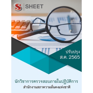 แนวข้อสอบ นักวิชาการตรวจสอบภายในปฏิบัติการ (สมช) สำนักงานสภาความมั่นคงแห่งชาติ 2565