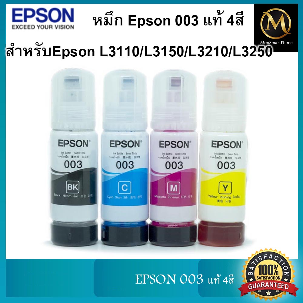 หมึก Epson 003 แท้ 4สี สำหรับEpson L3110/L3150/L3210/L3250