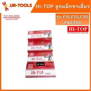 จ.เจริญรุ่งเรือง ลูกแม็กขาเดี่ยว HI-TOP (F15,F20,F30,F40,F50)