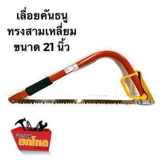 เลื่อยคันธนูตราแรด ทรงสามเหลี่ยม ขนาด 21 นิ้ว โครงเลื่อย เลื่อยตัดไม้ เลื่อยไม้ Ds-16197 (คละสี)