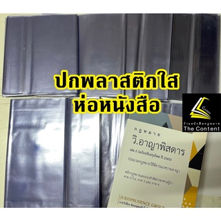 (วัดที่ปกหนังสือ)ปกพลาสติกห่อหนังสือ ปกพลาสติก ปกใส ปกห่อหนังสือ ปกพลาสติกใส