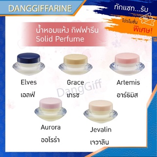 กิฟฟารีน น้ำหอมแห้ง น้ำหอม ชนิดครีม น้ำหอมกิฟฟารีน หอม ติด ทนนาน Giffarine Solid Perfume เจวาลีน ออโรร่า เกรซ เอล์ฟ