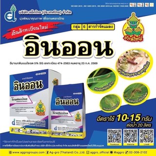 อีมาเมกตินเบนโซเอต (อินออน)100กรัม SG