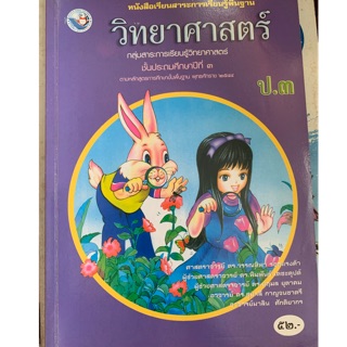 หนังสือเรียนวิทยาศาสตร์ ป3 มือ 2