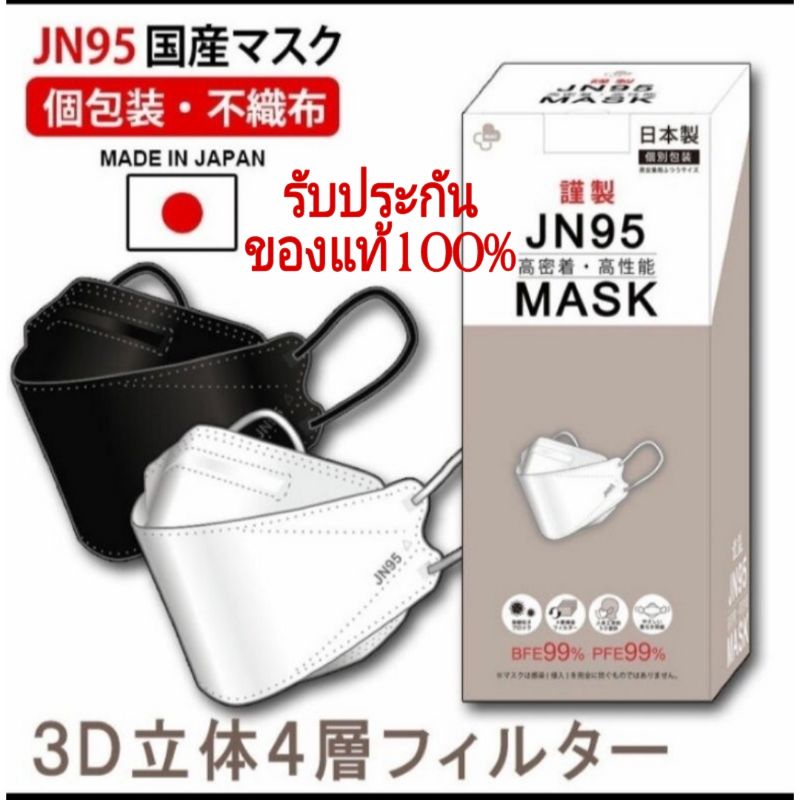 หน้ากากอนามัย ⚡ของแท้ มีปั้มทุกแผ่น⚡แมส Mask JN95 Made in JAPAN กล่อง 20ชิ้น กรอง4ชั้น นุ่มใส่สบาย ห