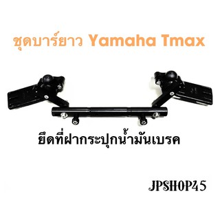 บาร์ยาว Yamaha Tmax ยึดที่ฝากระปุกน้ำมันเบรค