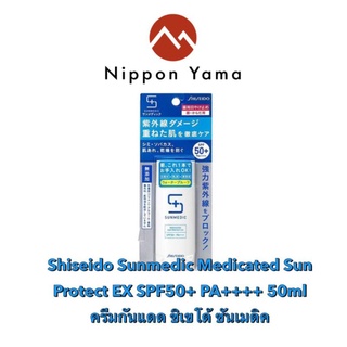 ☀ Shiseido Sunmedic Medicated Sun Protect EX SPF50+ PA++++ 50ml กันแดดเนื้อโลชั่นบางเบามาก ไม่มัน ไม่อุดตันรูขุมขน