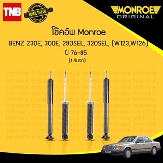 โช๊คอัพ mercedes benz อี-คลาส 230e,300e, 280sel,320sel w123,w126 ปี 1976-1985 monroe