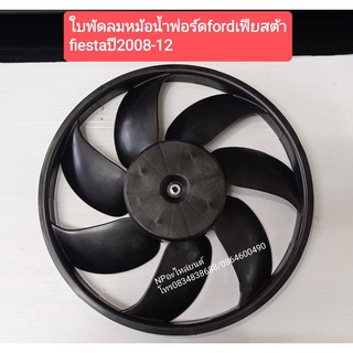 ใบพัดลมหม้อน้ำฟอร์ดford เฟียสต้าfiesta ปี2008ถึง12