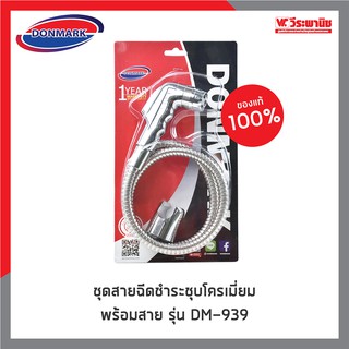 DONMARK ชุดสายฉีดชำระชุบโครเมี่ยม พร้อมสาย รุ่น DM-939