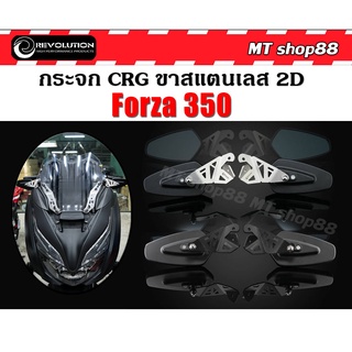 กระจกข้าง CRG พร้อมขาสแตนเลส 2D REVOLUTION forza350 มีขา2สี