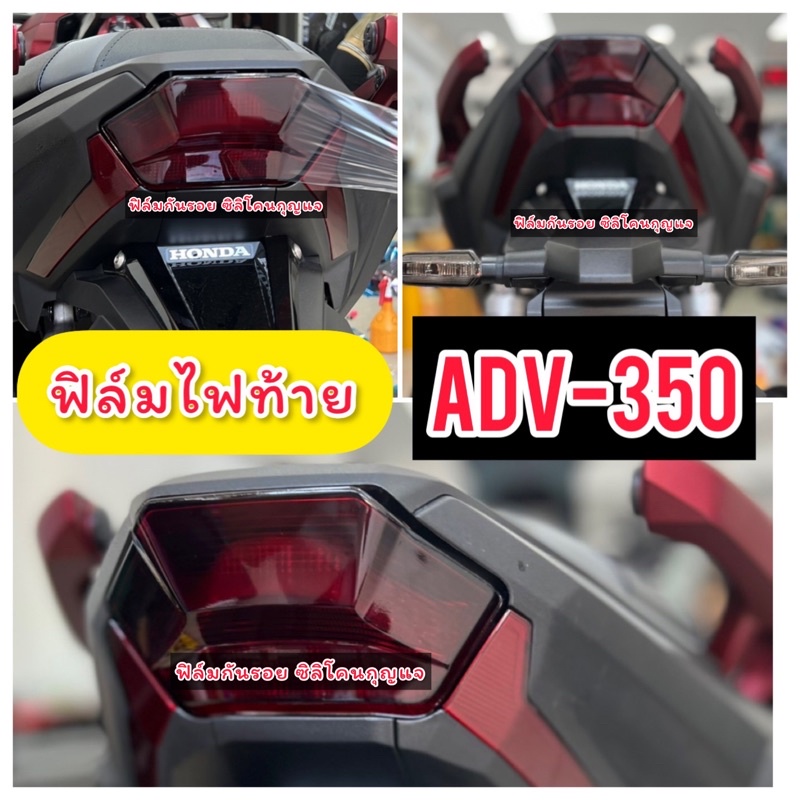 Adv350 ฟิล์มไฟท้าย ฟิล์มกันรอย ฟิลม์ไฟท้ายAdv350 ฟิล์มAdv350 Adv2022-2024