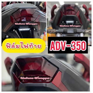 Adv350 ฟิล์มไฟท้าย ฟิล์มกันรอย ฟิลม์ไฟท้ายAdv350 ฟิล์มAdv350 Adv2022