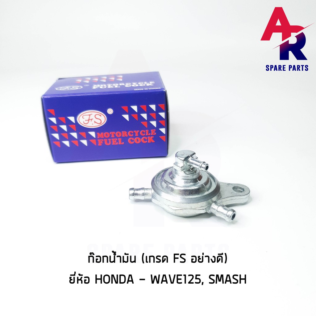 ลดราคา (ติดตามลด 200 บาท) ก๊อกน้ำมัน HONDA - WAVE125 , SUZUKI - SMASH เกรด FS อย่างดี วาล์วน้ำมัน #ค้นหาเพิ่มเติม ชุดซ่อมคาบู YAMAHA ชุดซ่อมคาบู HONDA ข้อเหวี่ยง YAMAHA สวิทกุญแจ PCX150