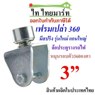 เฉพาะขาล้อ360 (ประตูรั้ว360) 3" มีสปริง