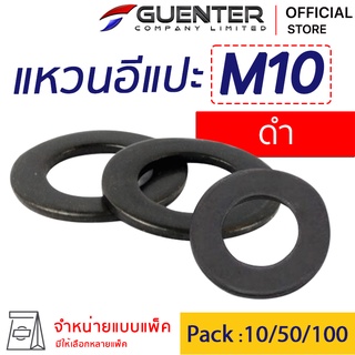 แหวนอีแปะดำ M10 (จำหน่ายแบบแพ็ค) ราคาถูกสุด!! ใช้กับ Bolt สกรู น็อตตัวเมีย สินค้าคุณภาพ แพ็คอย่างดี พร้อมส่ง!!!  [FWB10]