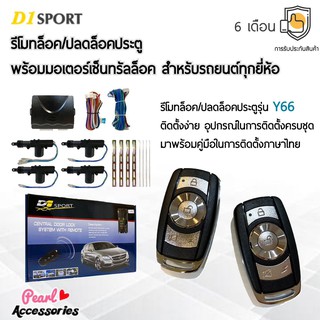 D1 Sport รีโมทล็อค/ปลดล็อคประตูรถยนต์ Y66 กุญแจทรง Isuzu พร้อมมอเตอร์เซ็นทรัลล็อค 4 ประตู สำหรับรถยนต์ทุกยี่ห้อ