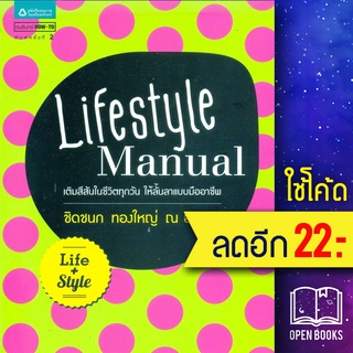 Lifestyle Manual | อมรินทร์ How to ชิดชนก ทองใหญ่ ณ อยุธยา