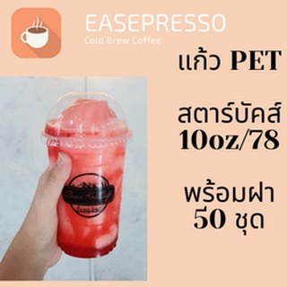 แก้วพลาสติก FPC PET FP-10 oz. Ø78 พร้อมฝา [50ชุด] แก้ว 10 ออนซ์แก้ว PET 10 ออนซ์ หนา ทรงสตาร์บัคส์ปาก 78 มม.