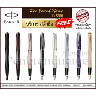 Parker URBAN Rollerball Pen ปากกา หมึกซึม สลักชื่อ ฟรีถูกที่สุด! เยอะที่สุด