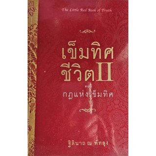 เข็มทิศชีวิต II ตอน กฎแห่งชีวิต,ฐิตินาถ ณ พัทลุง,The Little Red Book of Truth