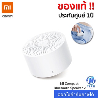 ลำโพงบลูทูธ Xiaomi Mi Compact Bluetooth Speaker 2 ลำโพงพกพา ขนาดพกพา น้ำหนักเบา ใช้งานง่าย | ประกันศูนย์ไทย 1 ปี