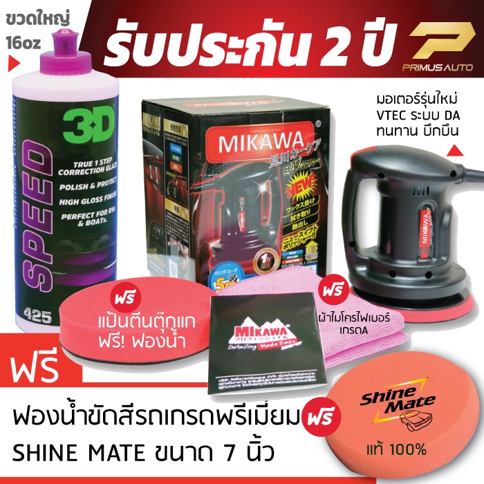 MIKAWA GEN3 เครื่องขัดสีรถ SET D รับประกัน 2 ปี + น้ำยาขัดสี 3D SPEED + ฟองน้ำขัดสีรถ Shine Mate