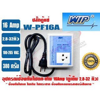 อุปกรณ์ป้องกันไฟตก-ไฟเกิน 16 แอมป์ WIP W-PF16A (ปลั๊กตู้แช่)