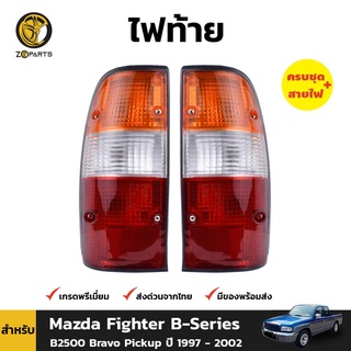 ไฟท้าย สำหรับ Mazda Fighter B-Series B2500 ปี 1997 - 2002 (คู่)