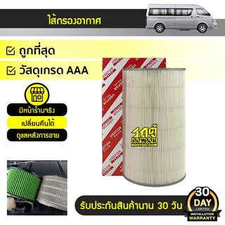 USEFOR ไส้กรองอากาศ TOYOTA: COMMUTER ดีเซล โตโยต้า คอมมูเตอร์ *