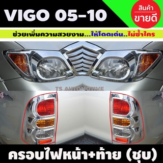 ครอบไฟหน้า+ครอบไฟท้าย ชุบโครเมี่ยม TOYOTA HILUX VIGO ปี 2005 2006 2007 2008 2009 2010 (A)