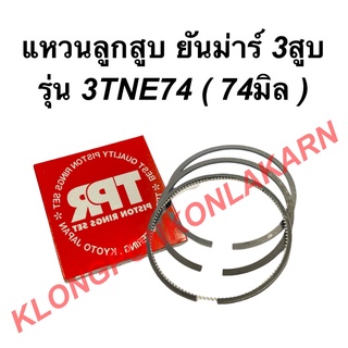 แหวนลูกสูบ ยันม่าร์ เครื่อง3สูบ รุ่น 3TNE74 (74มิล) แหวนลูกสูบ3TNE74 แหวนสูบยันม่า แหวนสูบ3TNE74 แหวนลูกสูบยันม่า3สูบ