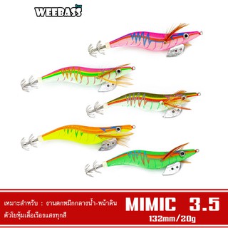 WEEBASS เหยื่อตกหมึก - รุ่น MIMIC 3.5 โยตกหมึก โยทะกา