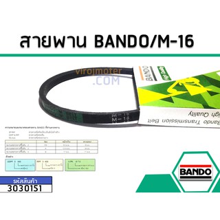 สายพาน เบอร์ M-16 ยี่ห้อ BANDO (แบนโด) ( แท้ )