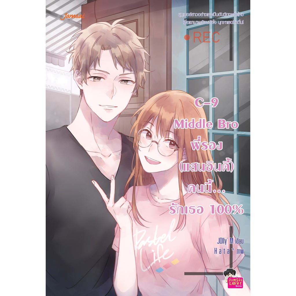 Jamsai หนังสือ C9 Middle Bro พี่รอง (แสนอินดี้) คนนี้… รักเธอ 100%