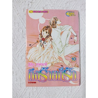 การ์ตูน ถึงร้ายก็รัก Devil Beside You เล่ม 10 โดย Mitsuba Takanashi