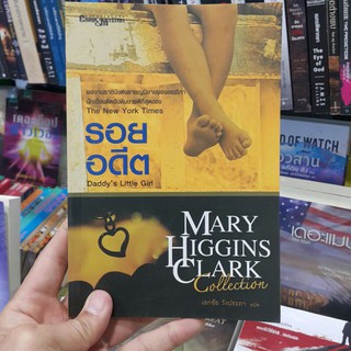 รอยอดีต Daddys Little Girl เขียนโดย MARY HIGGINS CLARK แปลโดย เอกชัย วังประภา