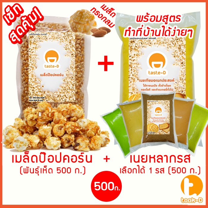เซ็ทป๊อปคอร์นทำเองที่บ้าน เมล็ดป๊อปคอร์นพันธุ์เห็ด เนยหลากรส 500 ก. เกลือป๊อปคอร์น ผงวาซาบิ  (popcorn,ข้าวโพดคั่ว)