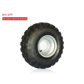 ยาง ATV 18x9.5-8 พร้อมกะทะ (4รูน๊อต) ยางขอบ 8นิ้ว