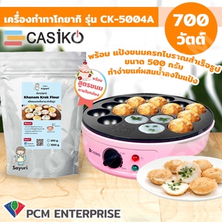 Casiko [PCM] เครื่อง ทำขนม ทาโกยากิ-รุ่น CK-5004A